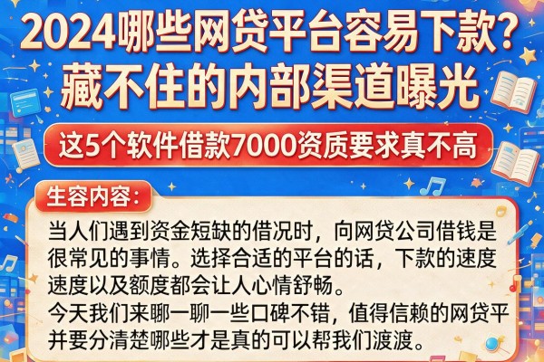 2024哪些网贷平台容易下款?藏不住的内部渠道曝光,这5个软件借款7000资质要求真不高