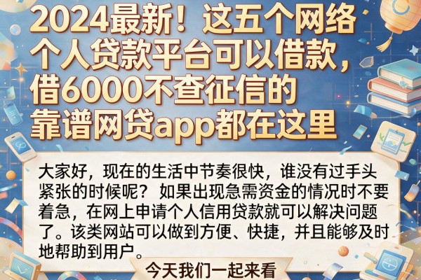 2024最新!这五个网络个人贷款平台可以借款,借6000不查征信的靠谱网贷app都在这里