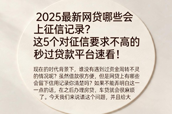 2025最新网贷哪些会上征信记录？这5个对征信要求不高的秒过贷款平台速看！