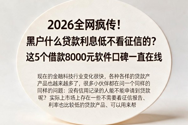 2026全网疯传!黑户什么贷款利息低不看征信的?这5个借款8000元软件口碑一直在线