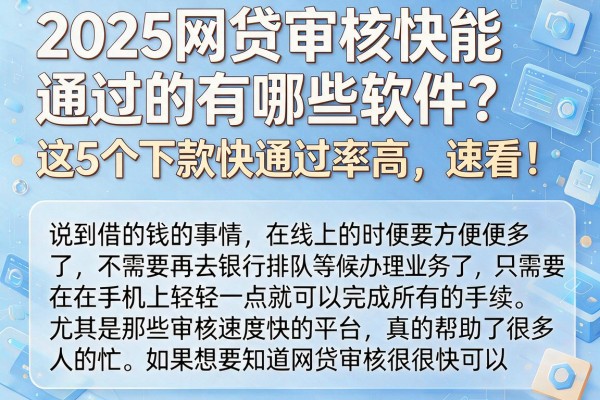 2025网贷审核快能通过的有哪些软件?这5个下款快通过率高,速看!