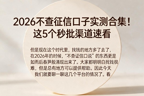 2026不查征信口子实测合集!这5个秒批渠道速看