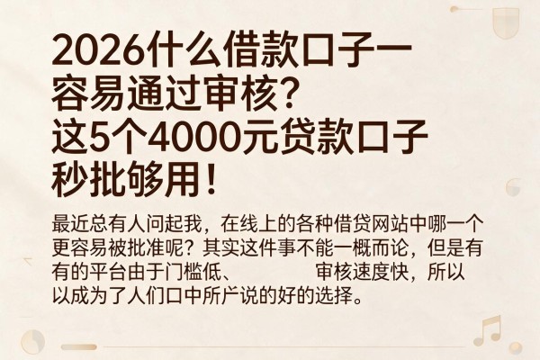 2026什么借款口子容易通过审核？这5个4000元贷款口子秒批够用！