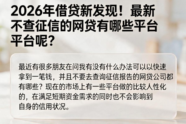 2026年借贷新发现!最新不查征信的网贷有哪些平台呢?本篇为您隆重挖掘!