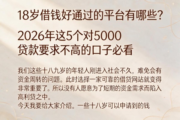 18岁借钱好通过的平台有哪些?2026年这5个对5000贷款要求不高的口子必看