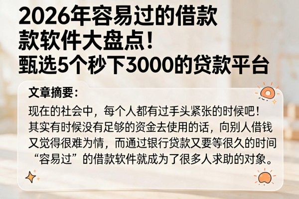 2026年容易过的借款软件大盘点!甄选5个秒下3000的贷款平台