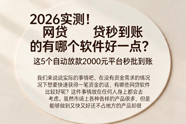 2026实测!网贷秒到账的有哪个软件好一点?这5个自动放款2000元平台秒批到账