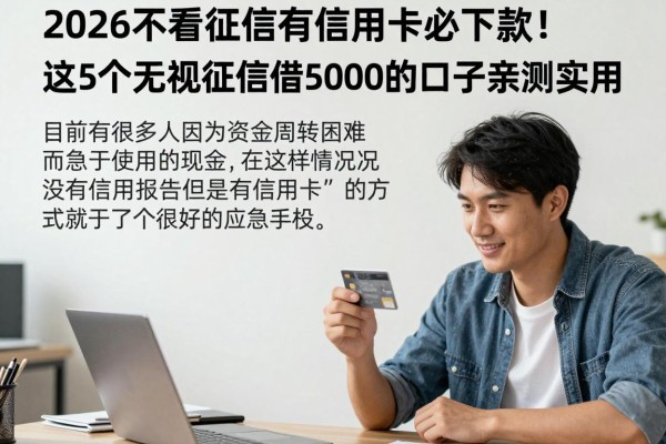 2026不看征信有信用卡必下款!这5个无视征信借5000的口子亲测实用
