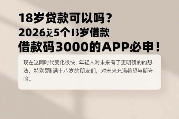 18岁贷款可以吗?2026这5个18岁借款3000的APP必申!