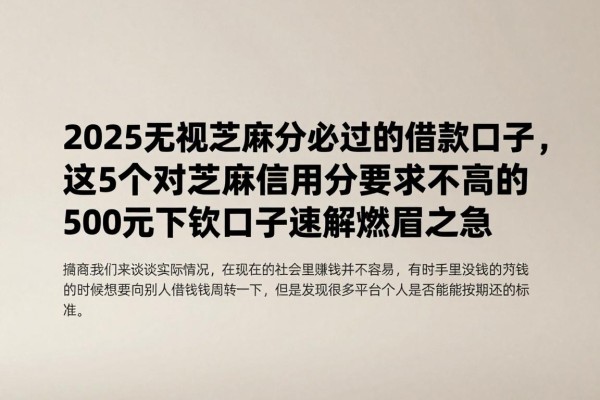 2025无视芝麻分必过的借款口子，这5个对芝麻信用分要求不高的500元下款口子速解燃眉之急