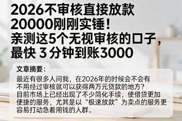 2026不审核直接放款20000刚刚实锤！亲测这5个无视审核的口子，最快3分钟到账3000