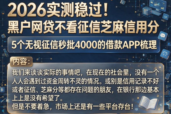 2026实测稳过!黑户网贷不看征信芝麻信用分,5个无视征信秒批4000的借款APP梳理