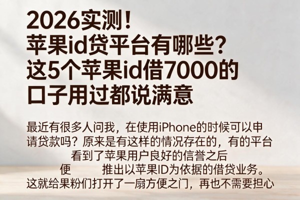 2026实测!苹果id贷平台有哪些?这5个苹果id借7000的口子用过都说满意