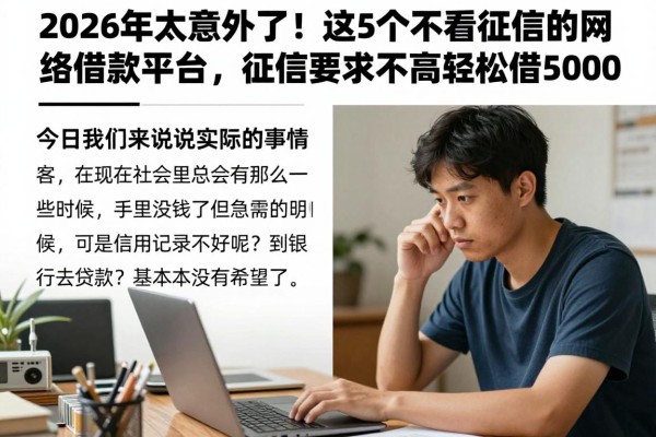2026年太意外了!这5个不看征信的网络借款平台,征信要求不高轻松借5000