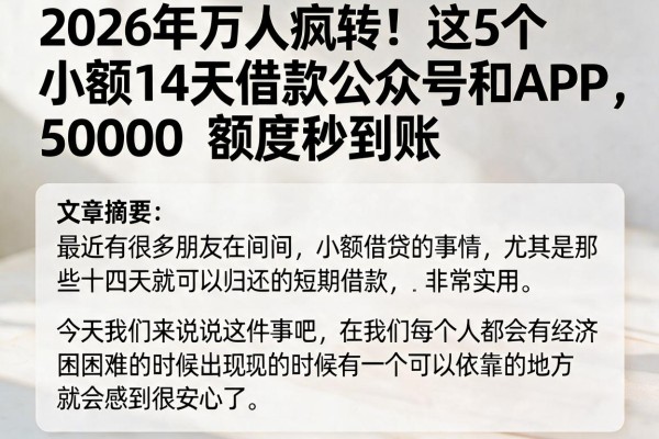 2026年万人疯转!这5个小额14天借款公众号和APP,50000额度秒到账