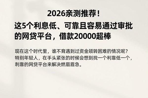 2026亲测推荐！这5个利息低、可靠且容易通过审批的网贷平台，借款20000超棒