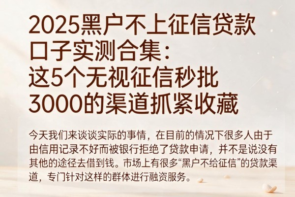 2025黑户不上征信贷款口子实测合集:这5个无视征信秒批3000的渠道抓紧收藏