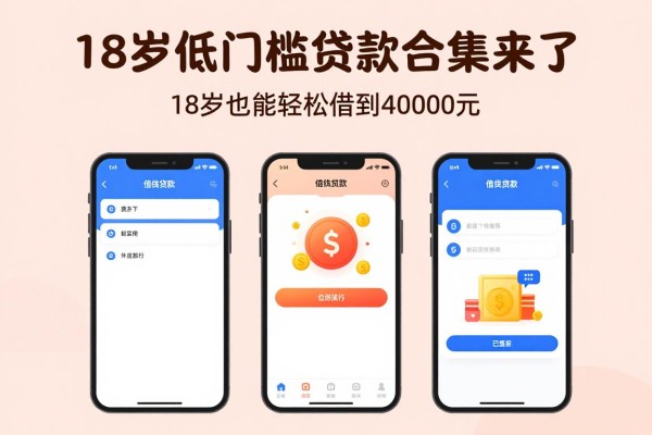 18岁低门槛贷款合集来了!这5个借钱APP,18岁也能轻松借到4000元