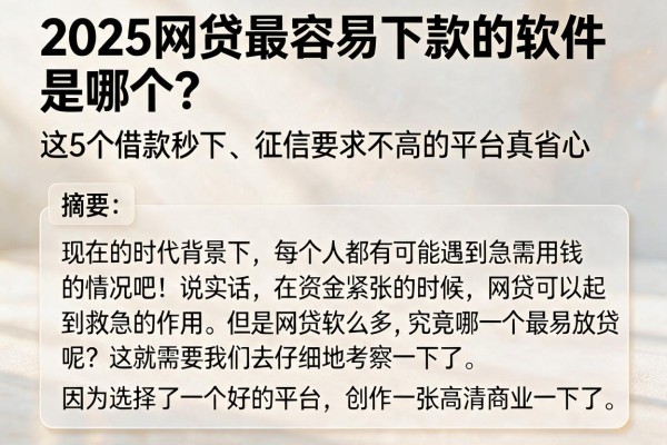 2025网贷最容易下款的软件是哪个？这5个借款秒下、征信要求不高的平台真省心