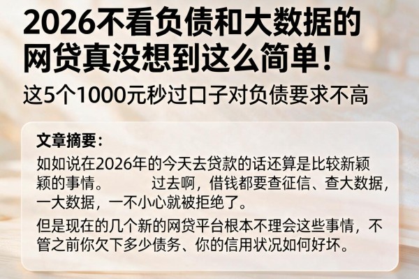 2026不看负债和大数据的网贷真没想到这么简单！这5个1000元秒过口子对负债要求不高