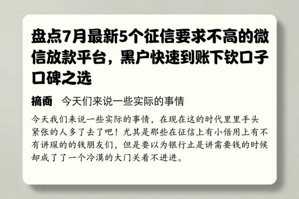 盘点7月最新5个征信要求不高的微信放款平台，黑户快速到账的下款口子口碑之选--