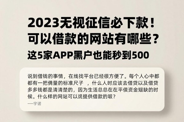 2023无视征信必下款!可以借款的网站有哪些?这5家APP黑户也能秒到500
