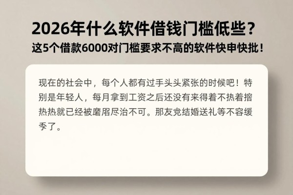 2026年什么软件借钱门槛低些?这5个借款6000对门槛要求不高的软件快申快批!