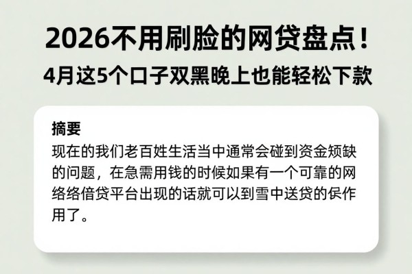 2026不用刷脸的网贷盘点!4月这5个口子双黑晚上也能轻松下款