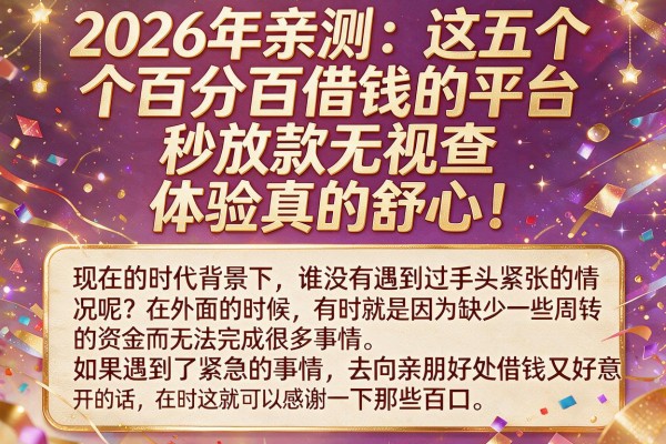 2026年亲测:这五个百分百借钱的平台秒放款无视查,体验真的舒心!