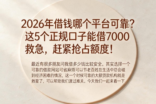 2026年借钱哪个平台可靠?这5个正规口子能借7000救急,赶紧抢占额度!