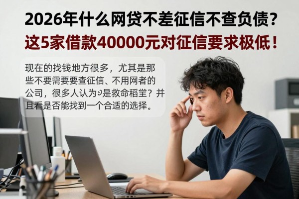 2026年什么网贷不差征信不查负债?这5家借款40000元对征信要求极低!