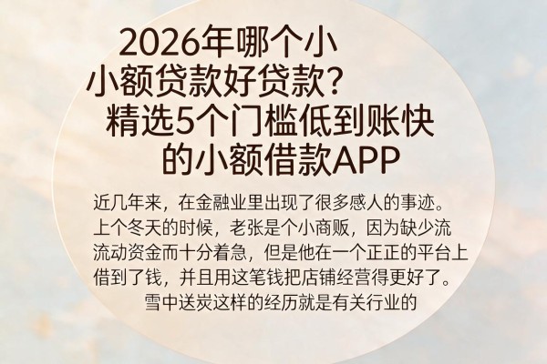 2026年哪个小额贷款好贷款?精选5个门槛低到账快的小额借款APP