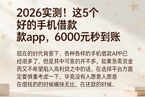 2026实测!这5个好的手机借款app,6000元秒到账