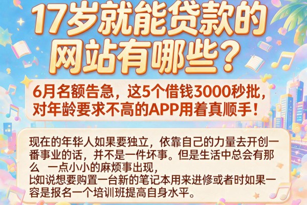 17岁就能贷款的网站有哪些？6月名额告急，这5个借钱3000秒批、对年龄要求不高的APP用着真顺手