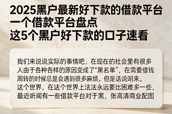 2025黑户最新好下款的借款平台盘点,这5个黑户好下款的口子速看