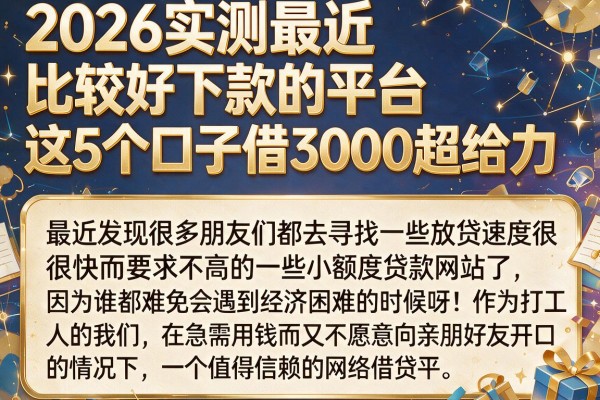 2026实测最近比较好下款的平台,这5个口子借3000超给力