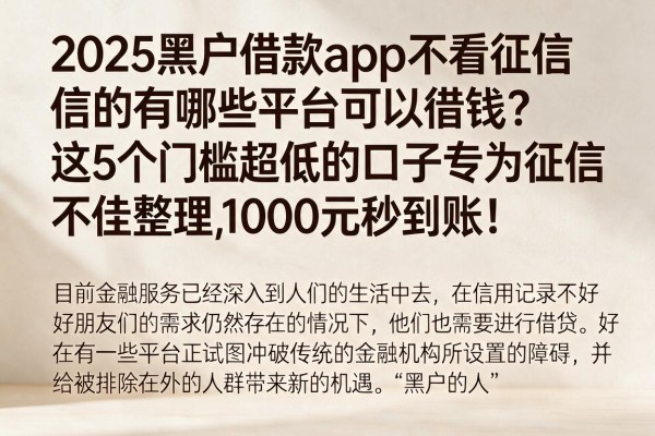 2025黑户借款app不看征信的有哪些平台可以借钱?这5个门槛超低的口子专为征信不佳整理,1000元秒到账!
