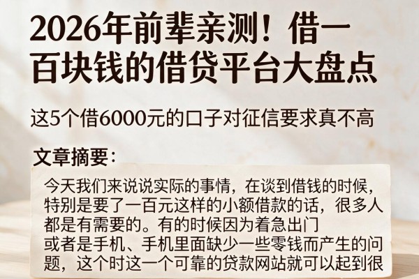2026年前辈亲测！借一百块钱的借贷平台大盘点，这5个借6000元的口子对征信要求真不高