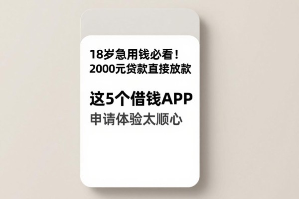 18岁急用钱必看!2000元贷款直接放款,这5个借钱APP申请体验太顺心