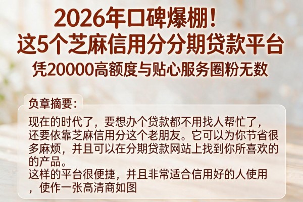 2026年口碑爆棚!这5个芝麻信用分分期贷款平台,凭20000高额度与贴心服务圈粉无数