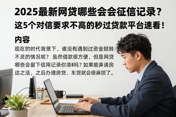 2025最新网贷哪些会上征信记录?这5个对征信要求不高的秒过贷款平台速看!