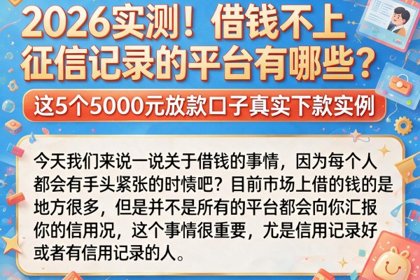 2026实测!借钱不上征信记录的平台有哪些?这5个5000元放款口子真实下款实例