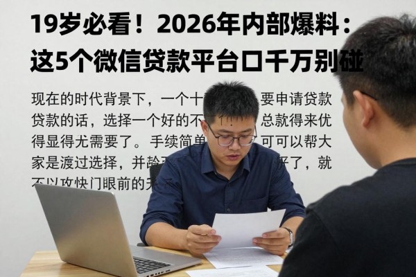 19岁必看！2026年内部爆料：这5个微信贷款平台口子千万别碰
