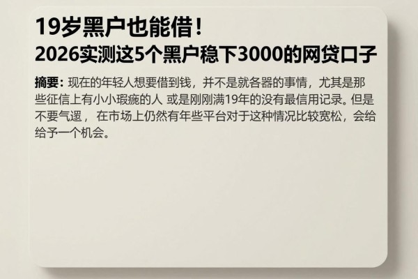 19岁黑户也能借！2026实测这5个黑户稳下3000的网贷口子