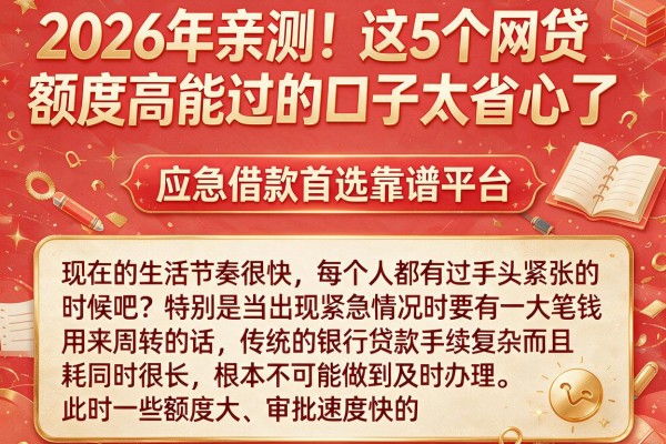 2026年亲测!这5个网贷额度高能过的口子太省心了,应急借款首选靠谱平台