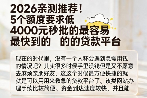 2026亲测推荐！5个额度要求低、4000元秒批的最容易最快到的贷款平台