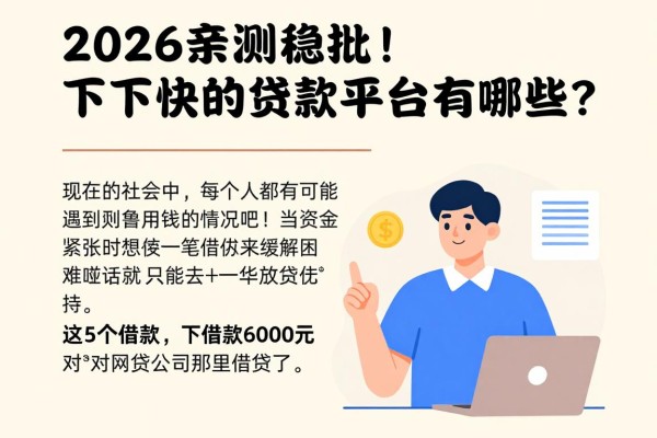 2026亲测稳批!下款快的贷款平台有哪些?这5个借款6000元对资质要求不高
