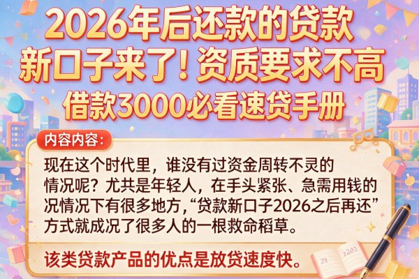 2026年后还款的贷款新口子来了!资质要求不高,借款3000必看速贷手册