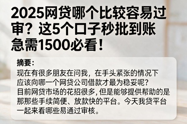 2025网贷哪个比较容易过审？这5个口子秒批到账，急需1500必看！