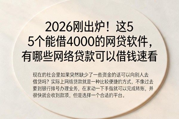 2026刚出炉!这5个能借4000的网贷软件,有哪些网络贷款可以借钱速看